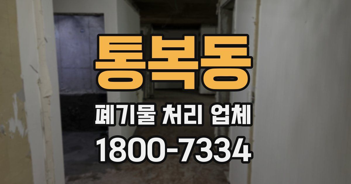 통복동 폐기물 처리 업체