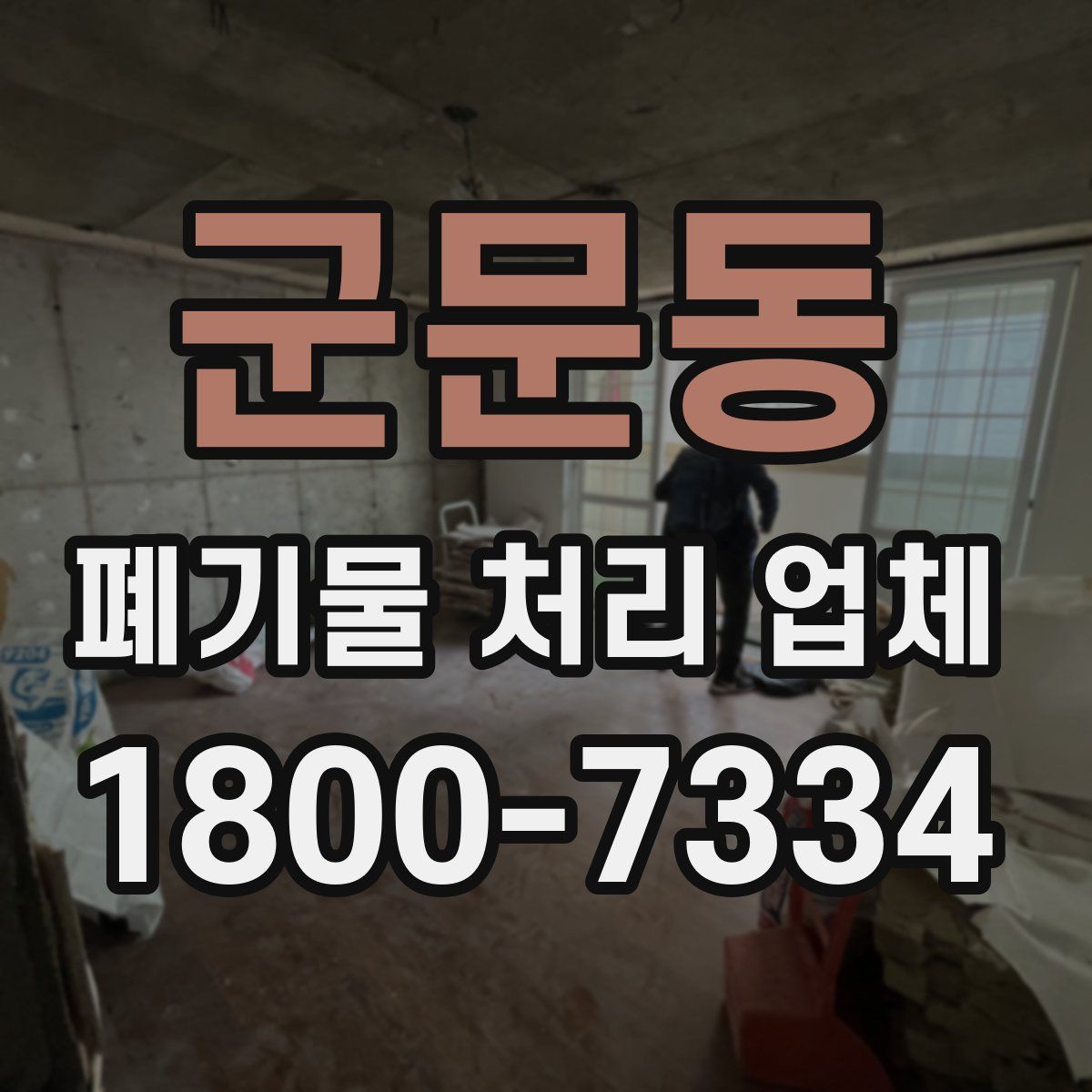 군문동 폐기물 처리 업체