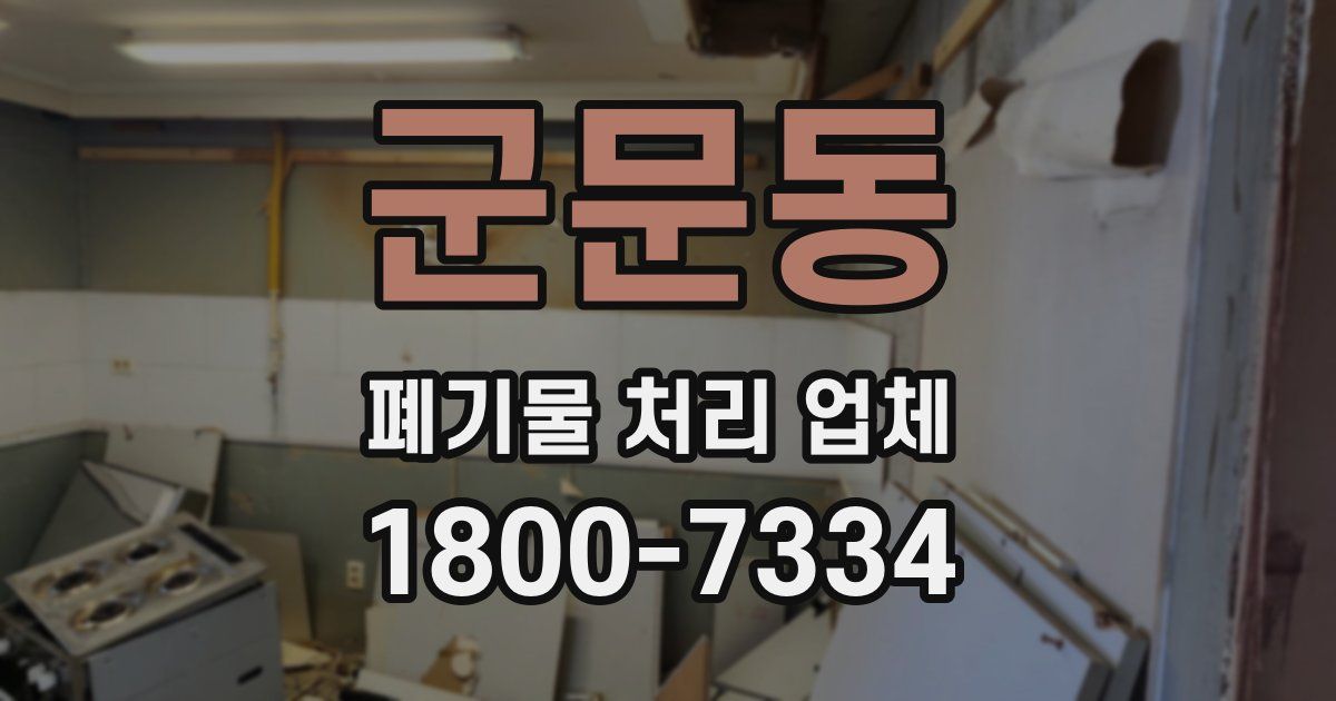 군문동 폐기물 처리 업체