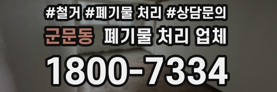 군문동 폐기물 처리 업체