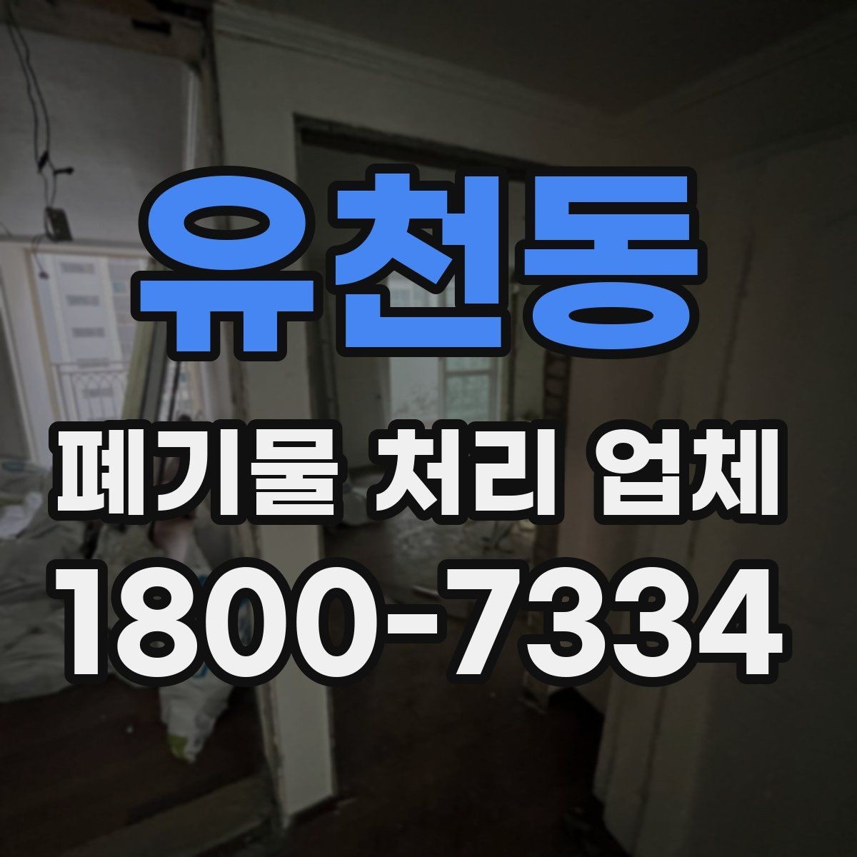 유천동 폐기물 처리 업체 이용 절차를 단계별로 보기