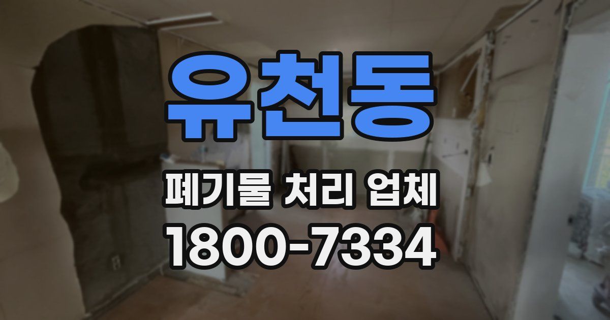 유천동 폐기물 처리 업체