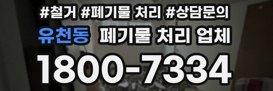 유천동 폐기물 처리 업체