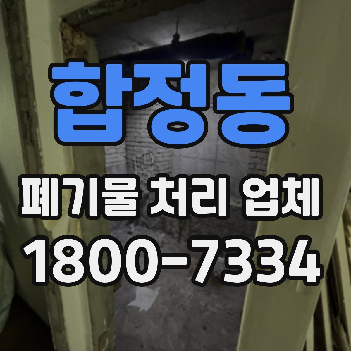 합정동 폐기물 처리 업체