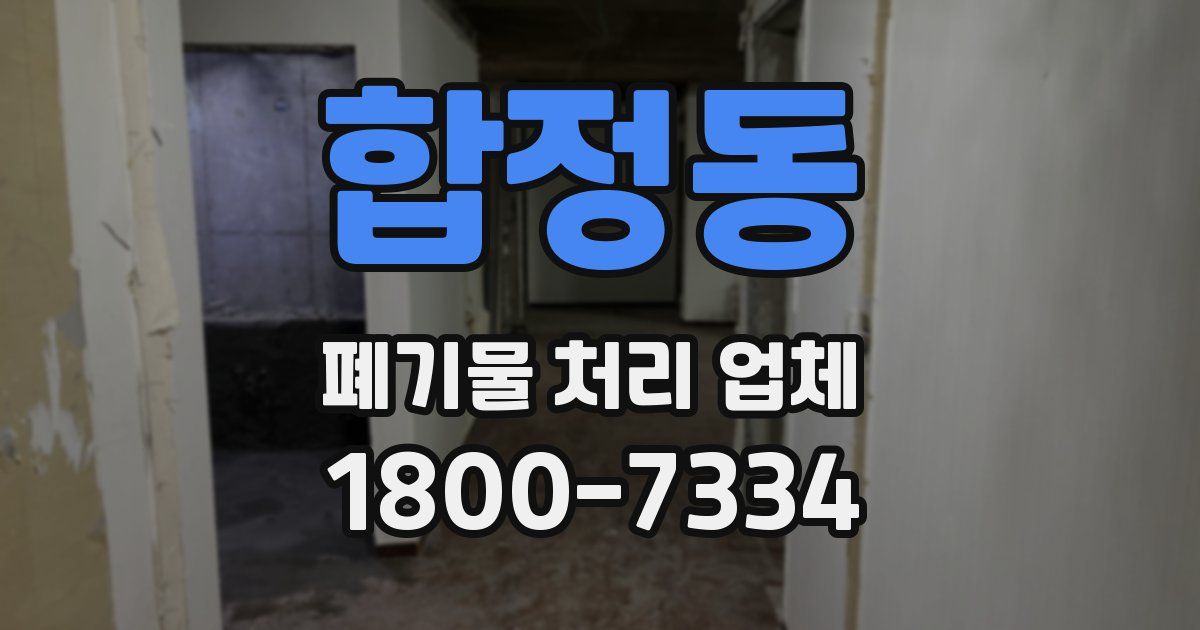 합정동 폐기물 처리 업체