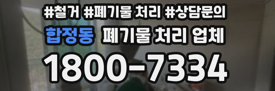 합정동 폐기물 처리 업체