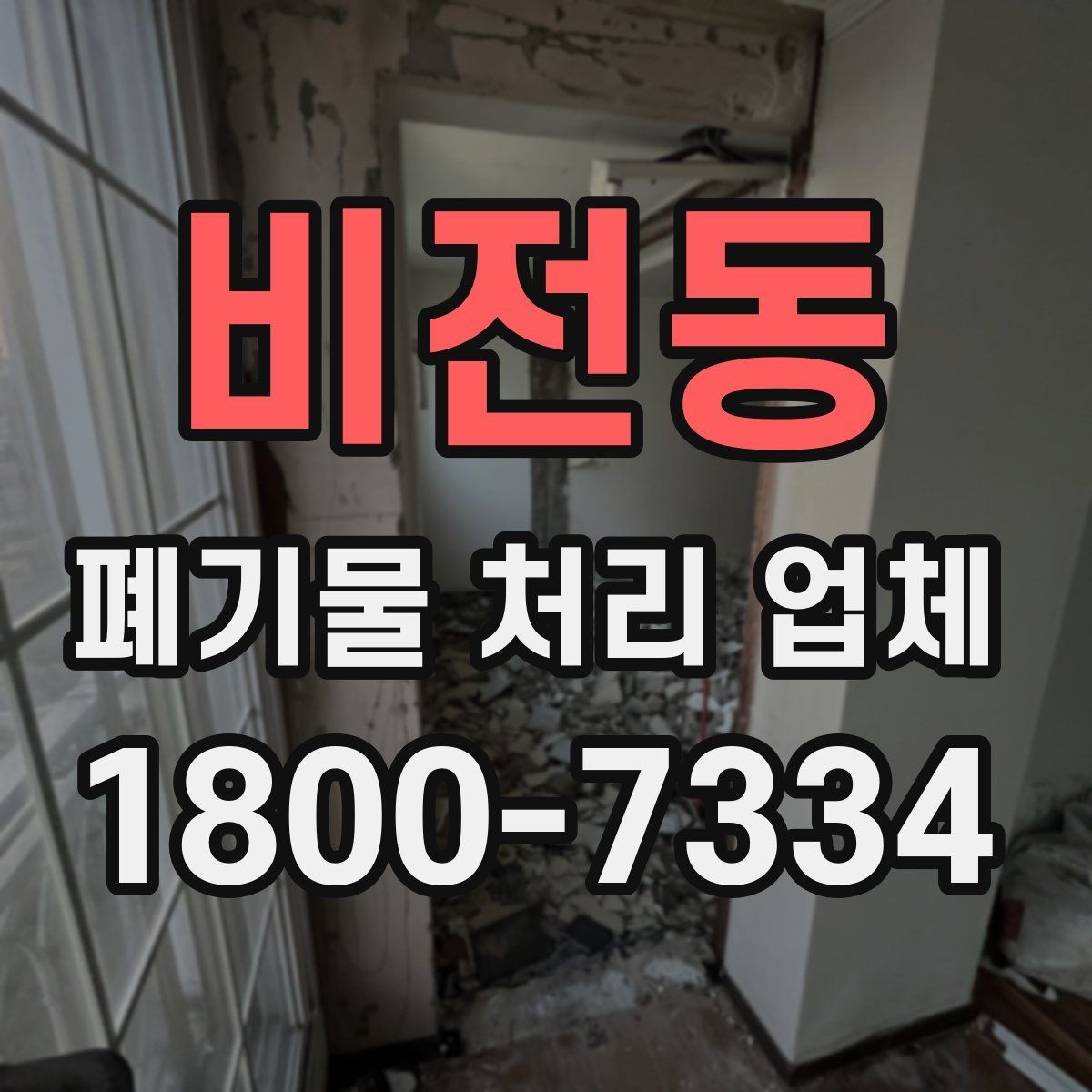 비전동 폐기물 처리 업체 작업 전 알아두면 좋은 주의점