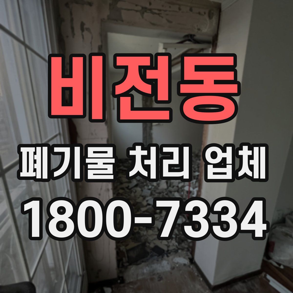 비전동 폐기물 처리 업체