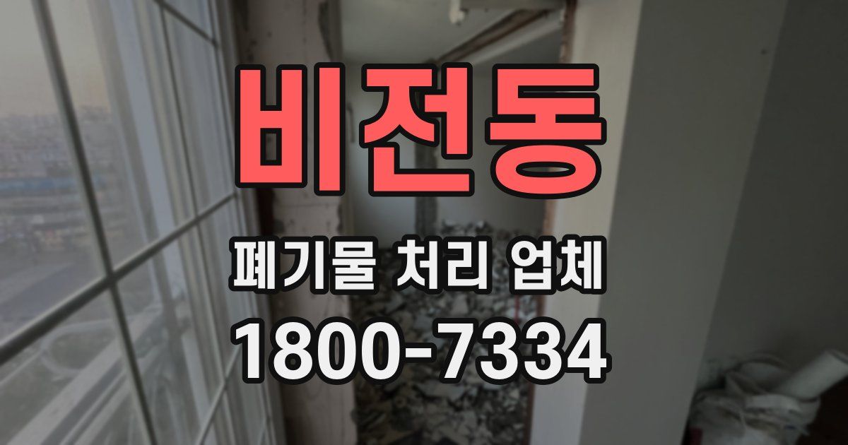 비전동 폐기물 처리 업체