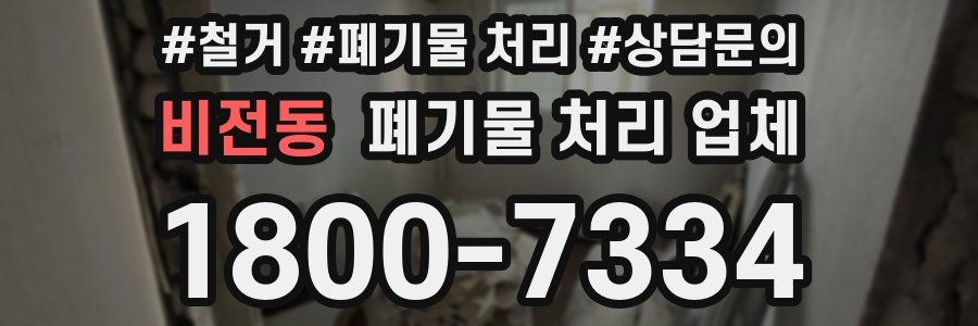 비전동 폐기물 처리 업체