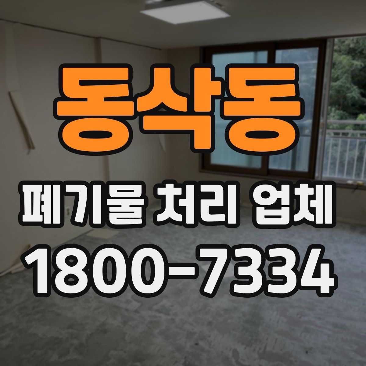 동삭동 폐기물 처리 업체 처리 대상과 제외 대상 확인하기