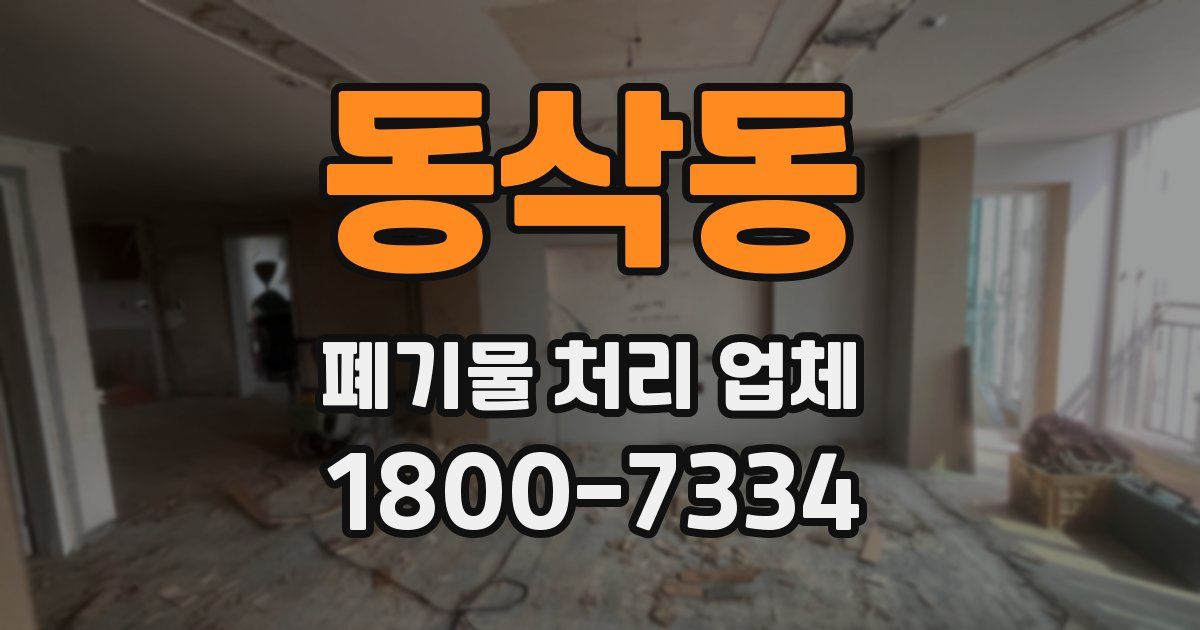 동삭동 폐기물 처리 업체