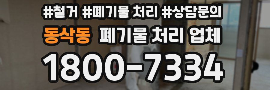 동삭동 폐기물 처리 업체