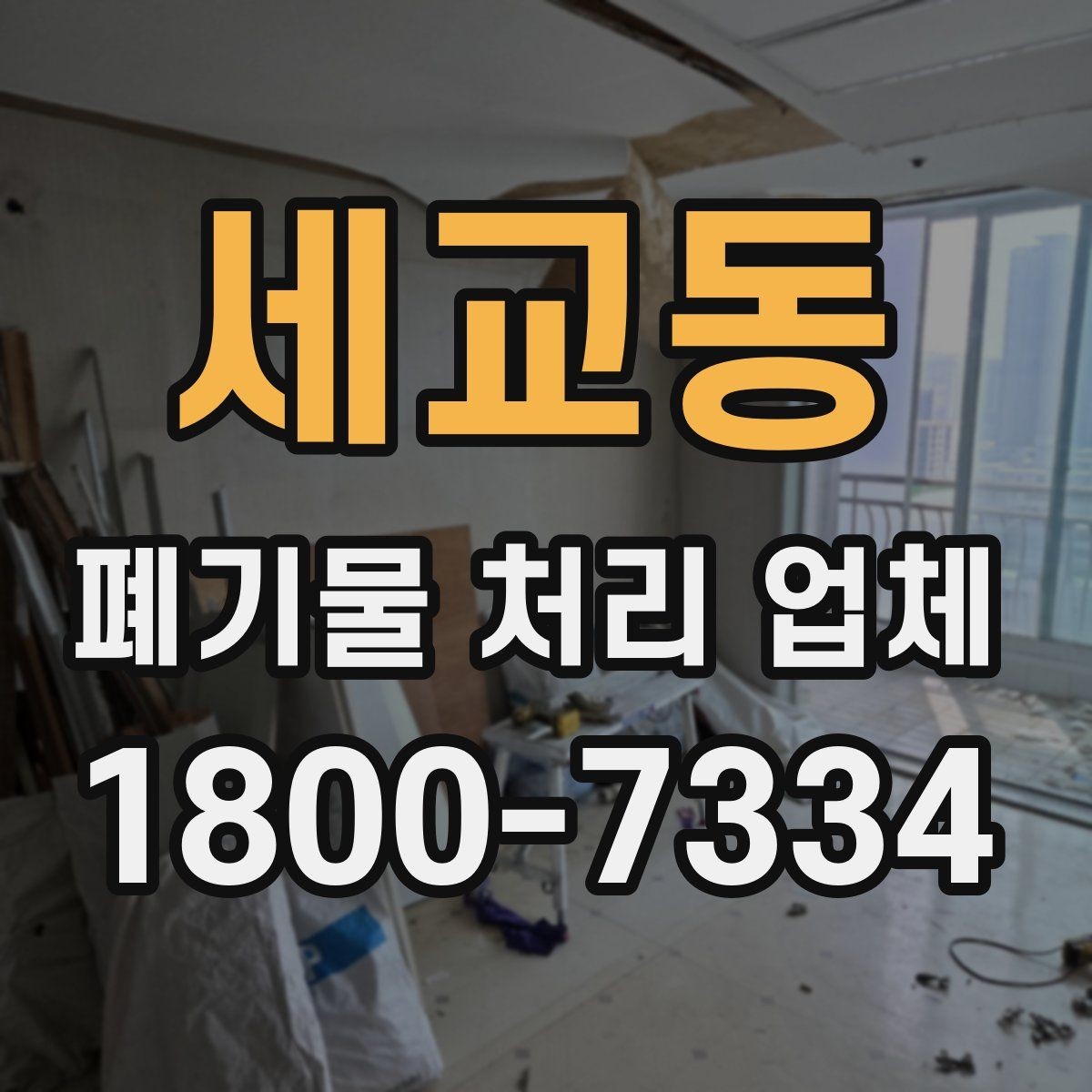 세교동 폐기물 처리 업체 예약 전에 체크할 점