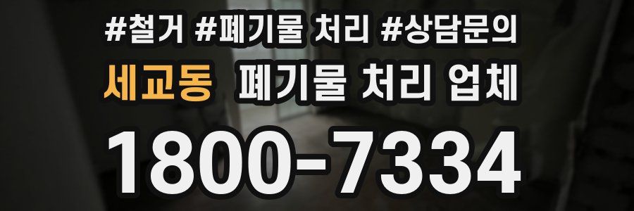 세교동 폐기물 처리 업체