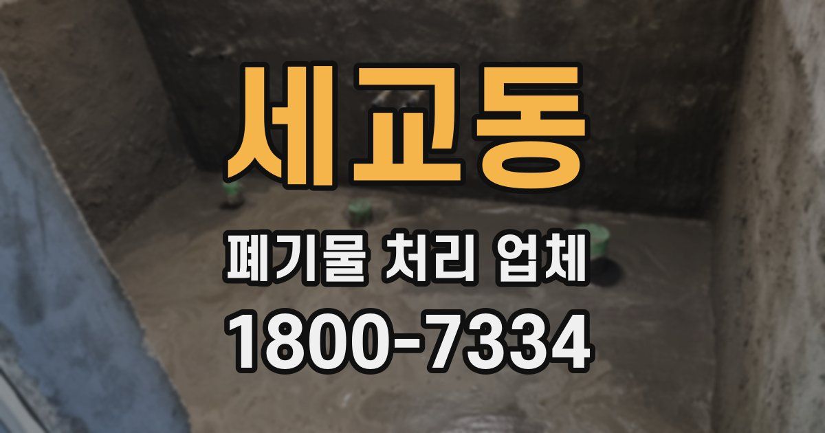 세교동 폐기물 처리 업체