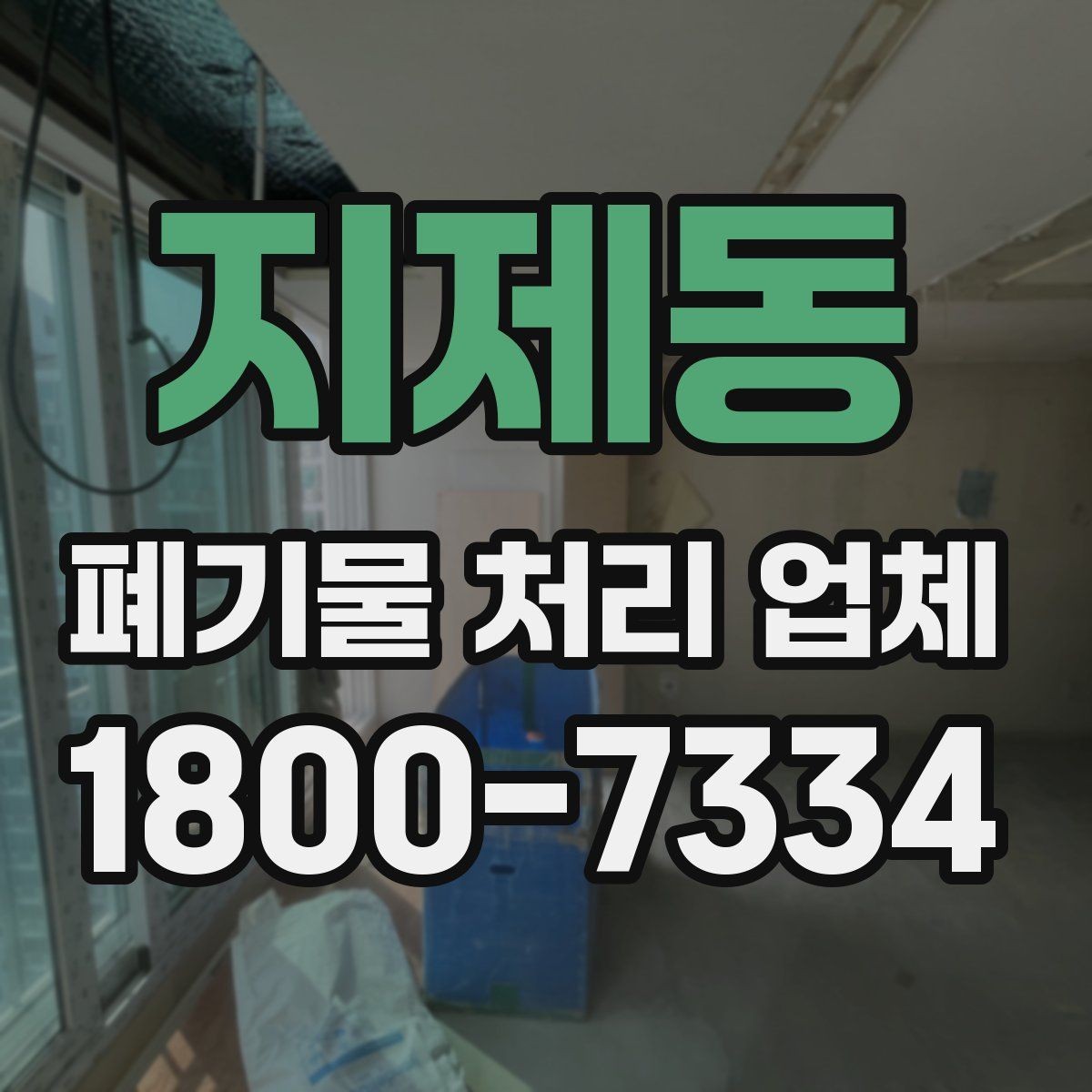 지제동 폐기물 처리 업체 비교 시 놓치기 쉬운 부분