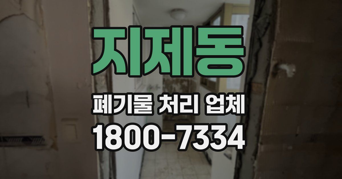 지제동 폐기물 처리 업체