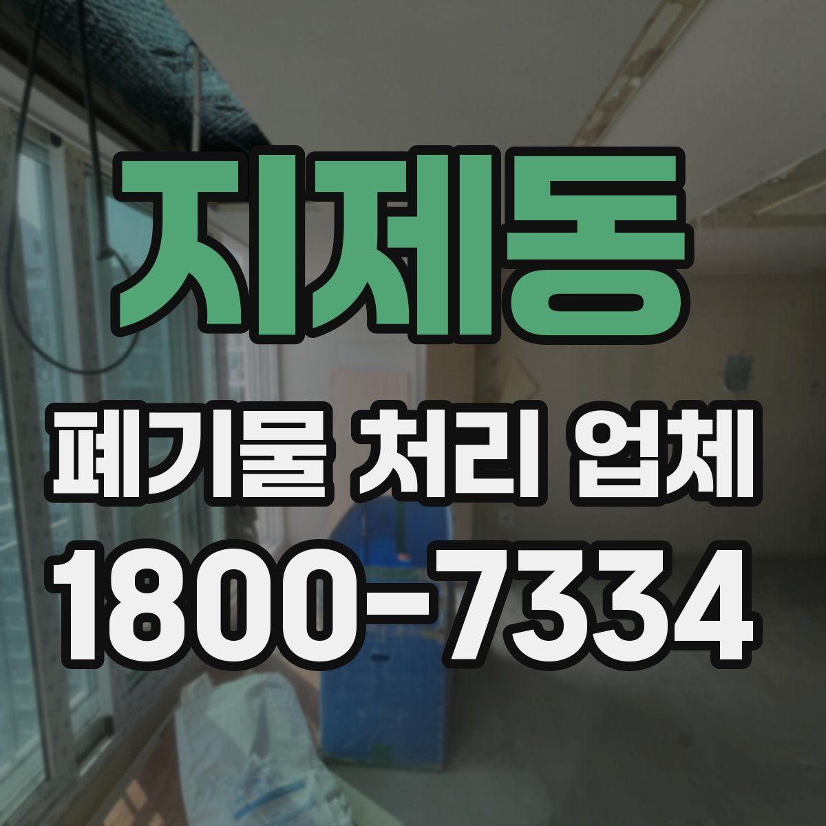 지제동 폐기물 처리 업체