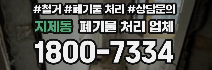 지제동 폐기물 처리 업체