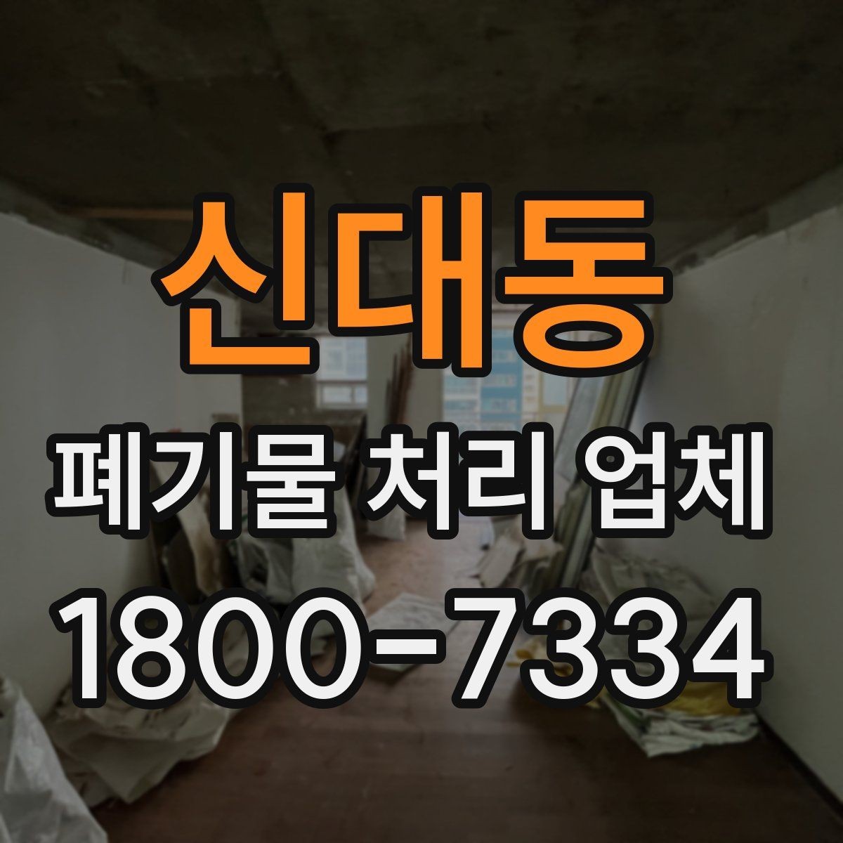 신대동 폐기물 처리 업체 비용과 서비스 범위를 함께 보는 이유