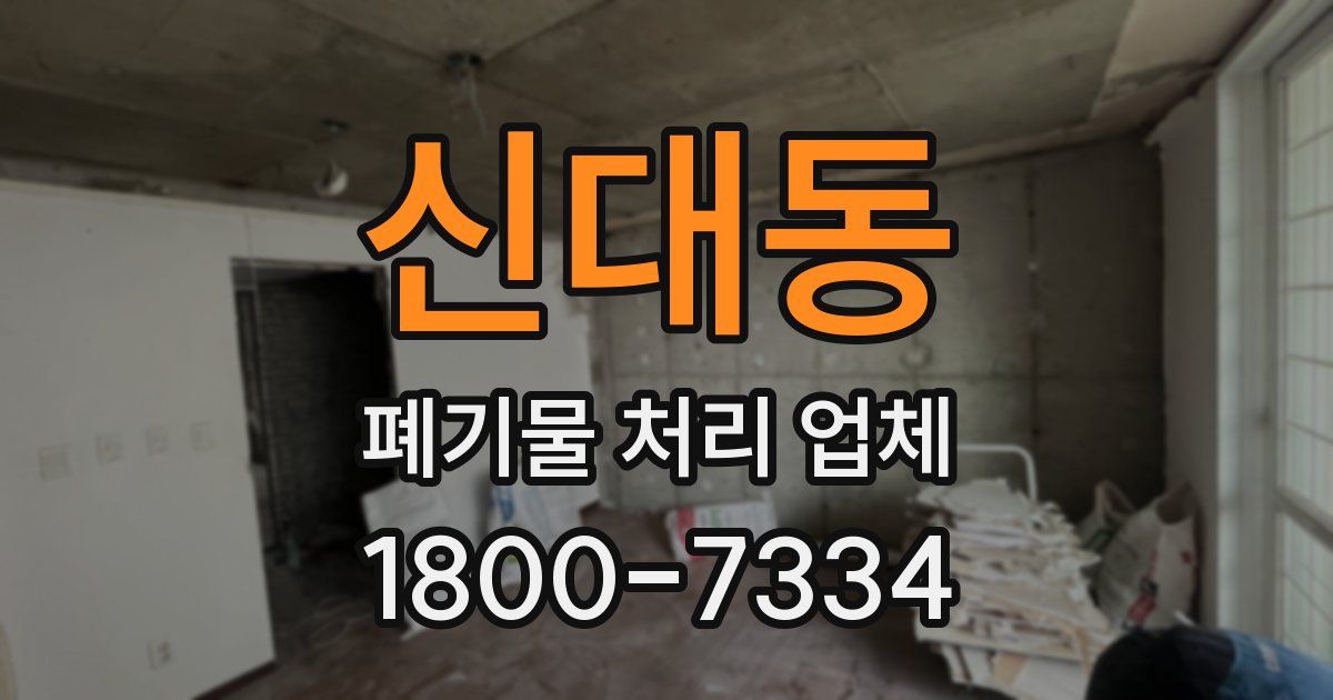 신대동 폐기물 처리 업체