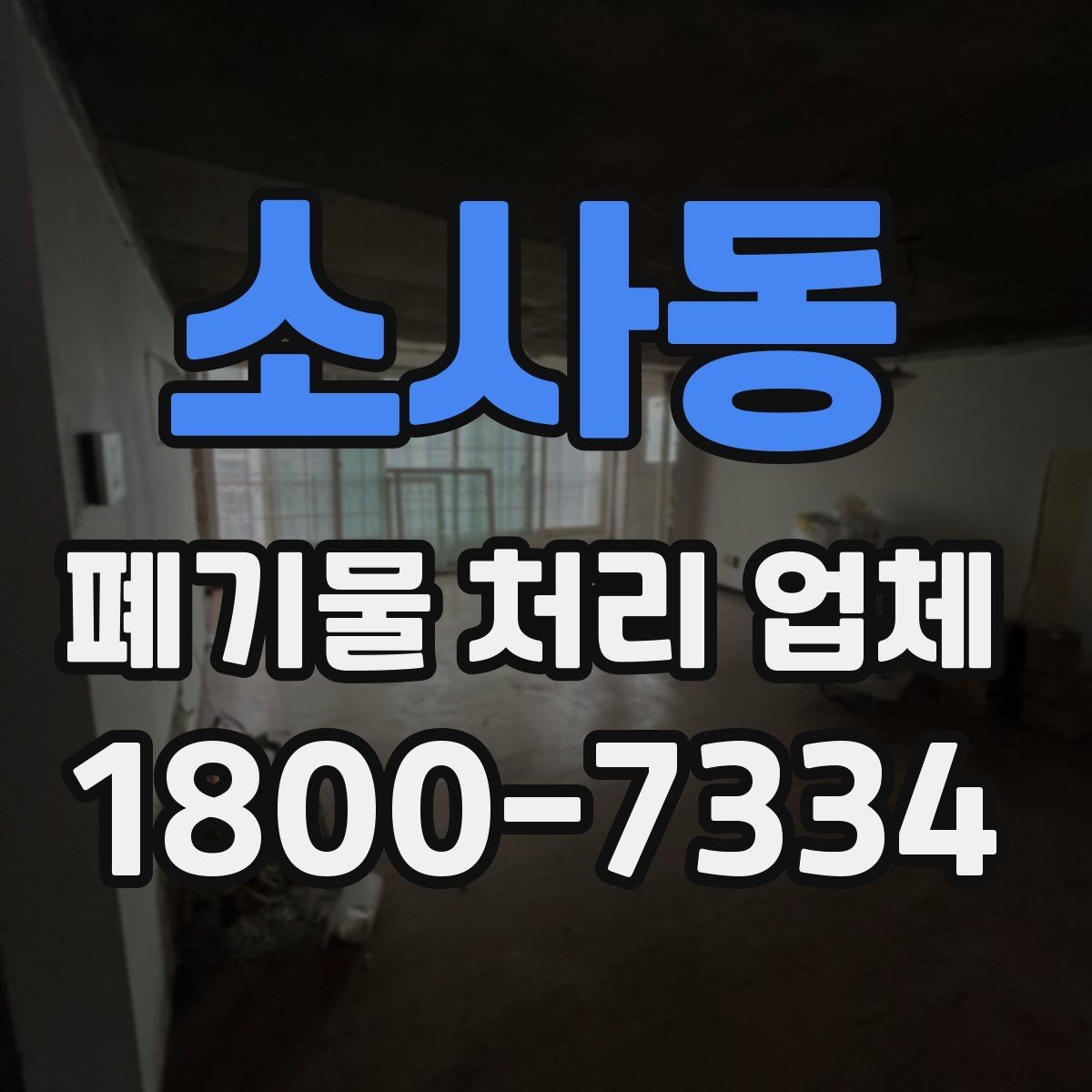 소사동 폐기물 처리 업체 서비스 요청 전 준비할 것