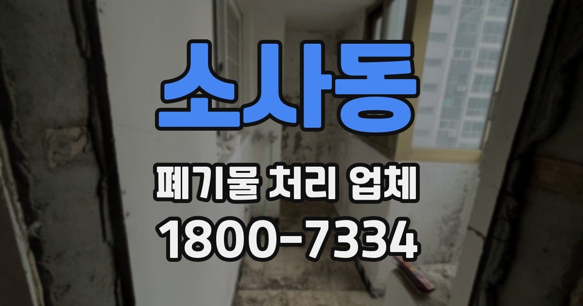 소사동 폐기물 처리 업체