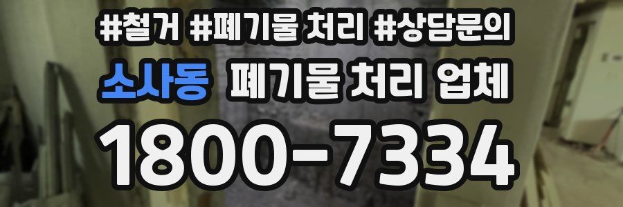소사동 폐기물 처리 업체
