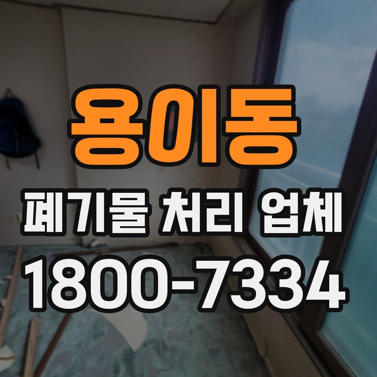 용이동 폐기물 처리 업체 선택 전에 알아야 할 기준