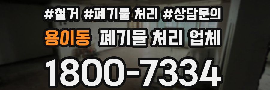 용이동 폐기물 처리 업체