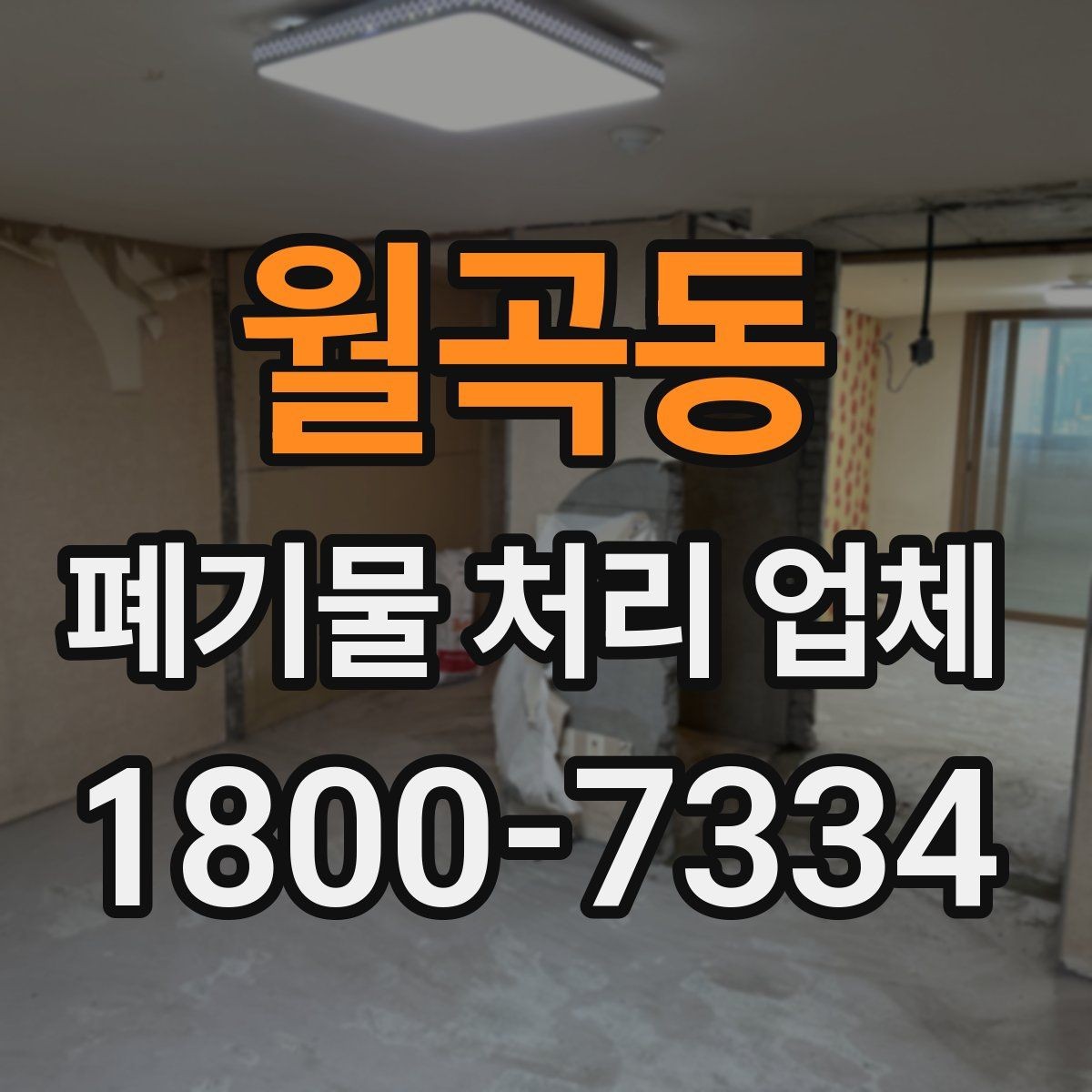 월곡동 폐기물 처리 업체 선정 후 진행되는 절차 안내