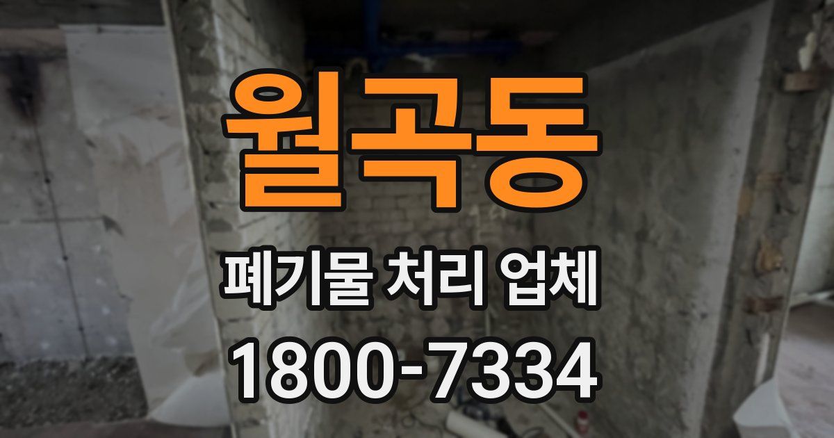 월곡동 폐기물 처리 업체