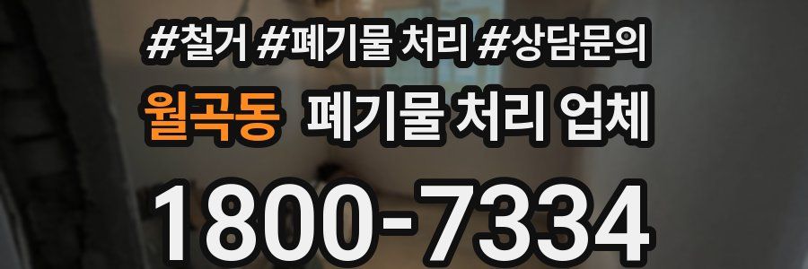 월곡동 폐기물 처리 업체