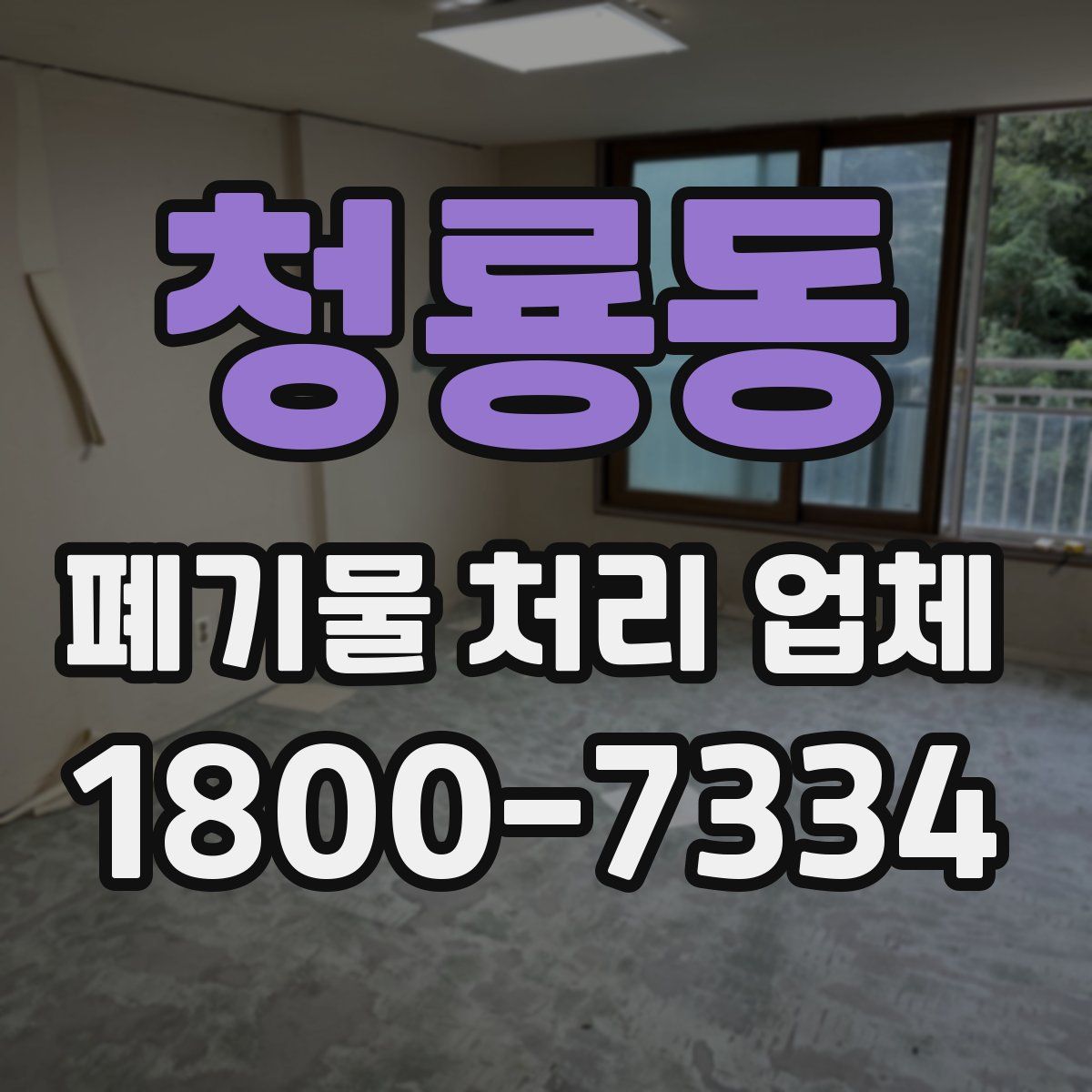 청룡동 폐기물 처리 업체