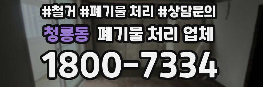 청룡동 폐기물 처리 업체