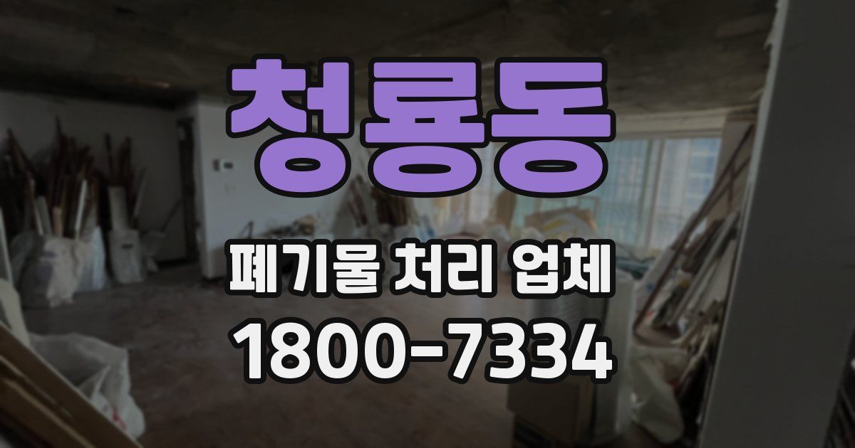 청룡동 폐기물 처리 업체