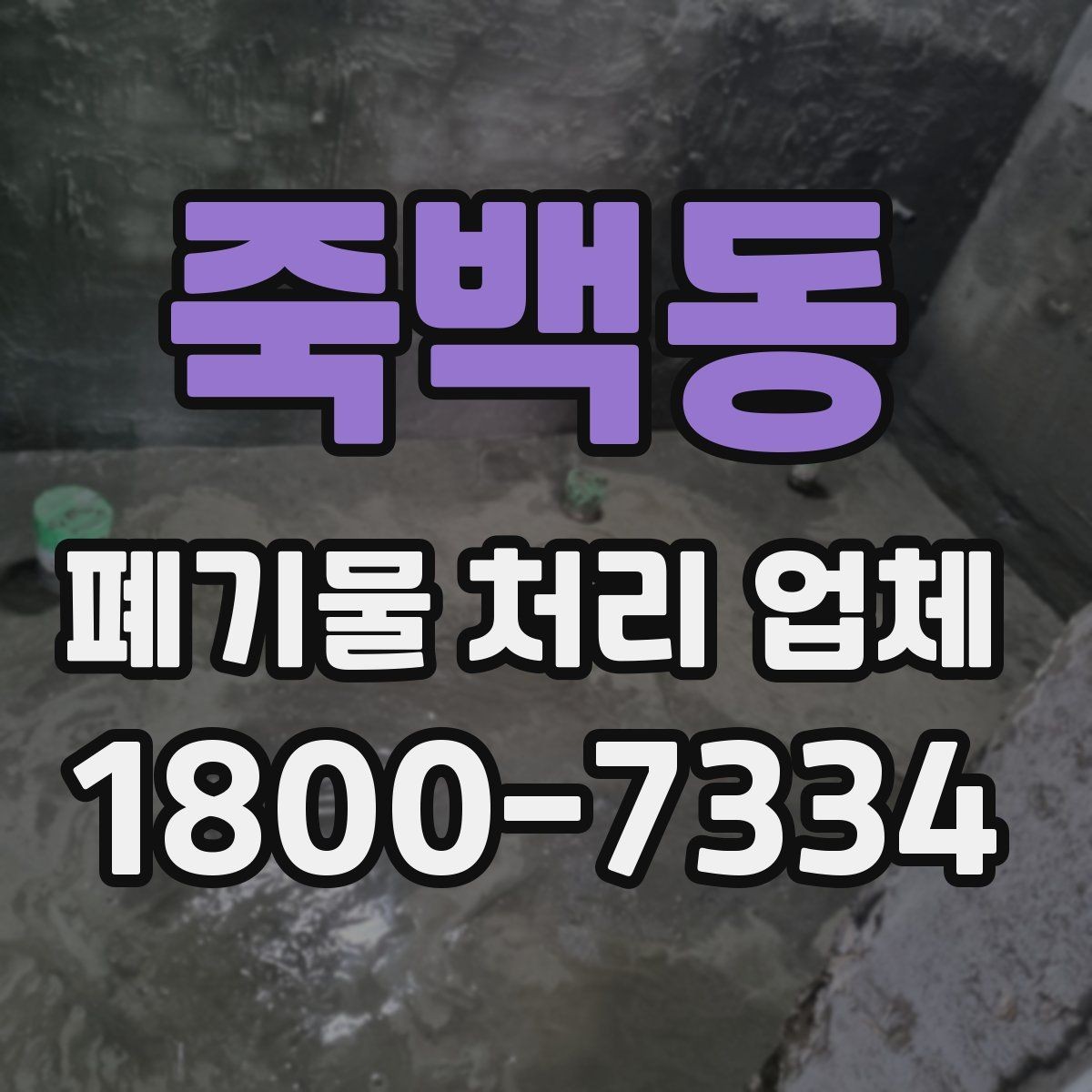 죽백동 폐기물 처리 업체 비용은 어떻게 달라질까