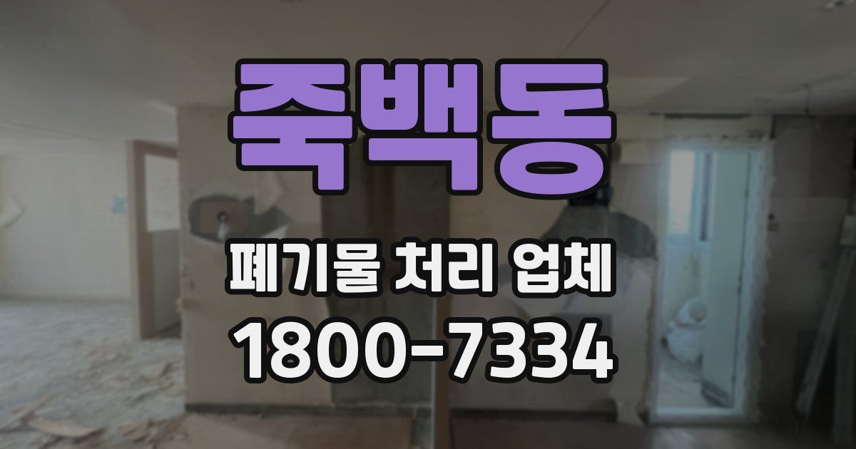 죽백동 폐기물 처리 업체