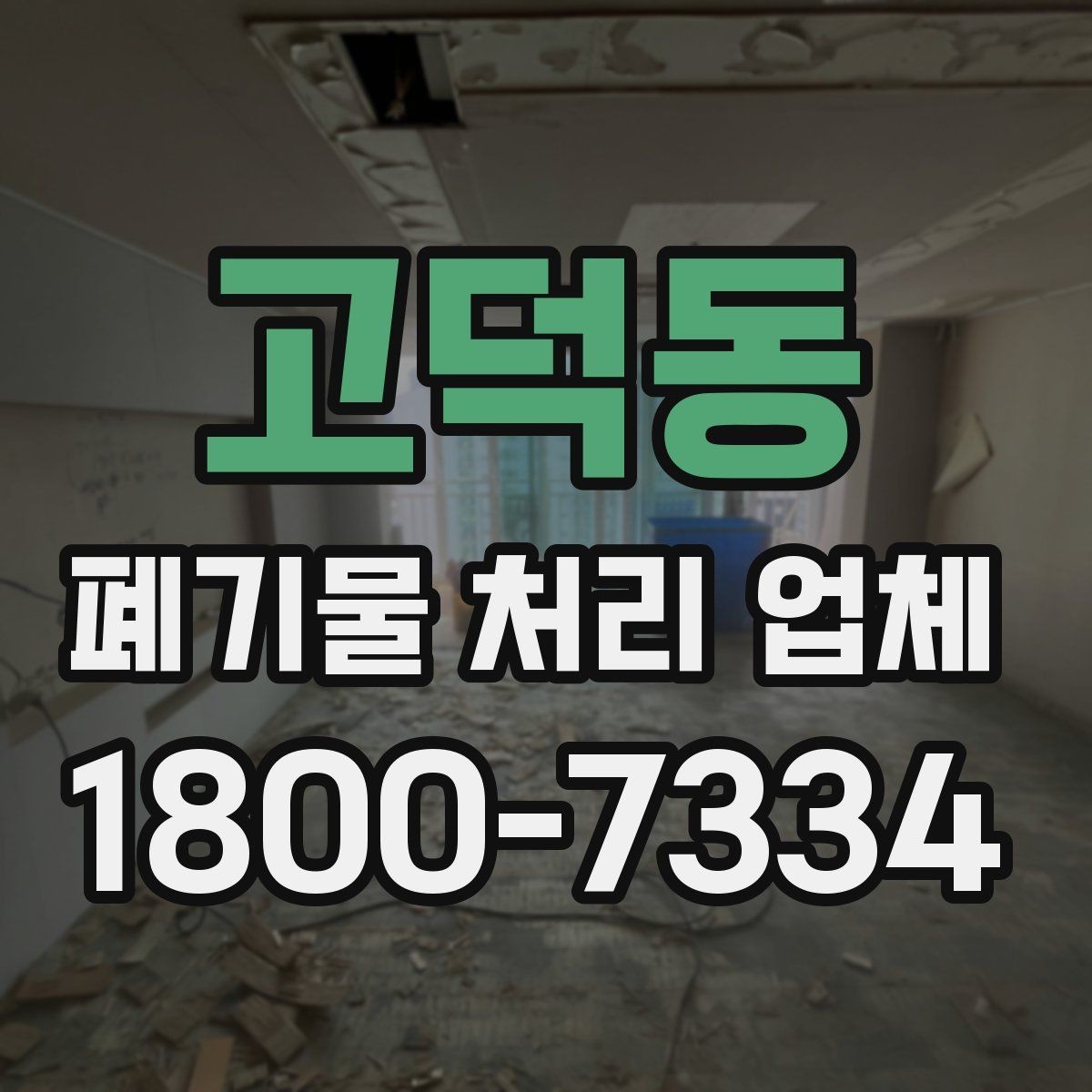 고덕동 폐기물 처리 업체 문의 전 알아두면 편한 정보