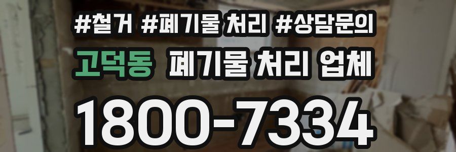 고덕동 폐기물 처리 업체