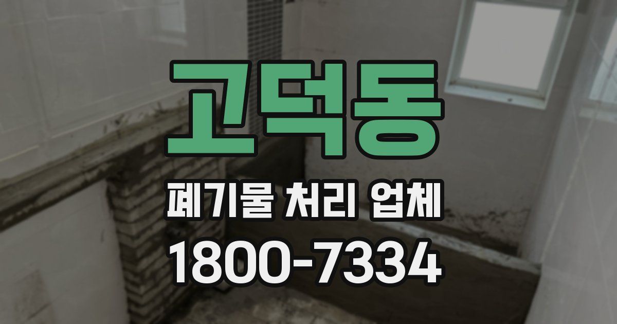 고덕동 폐기물 처리 업체