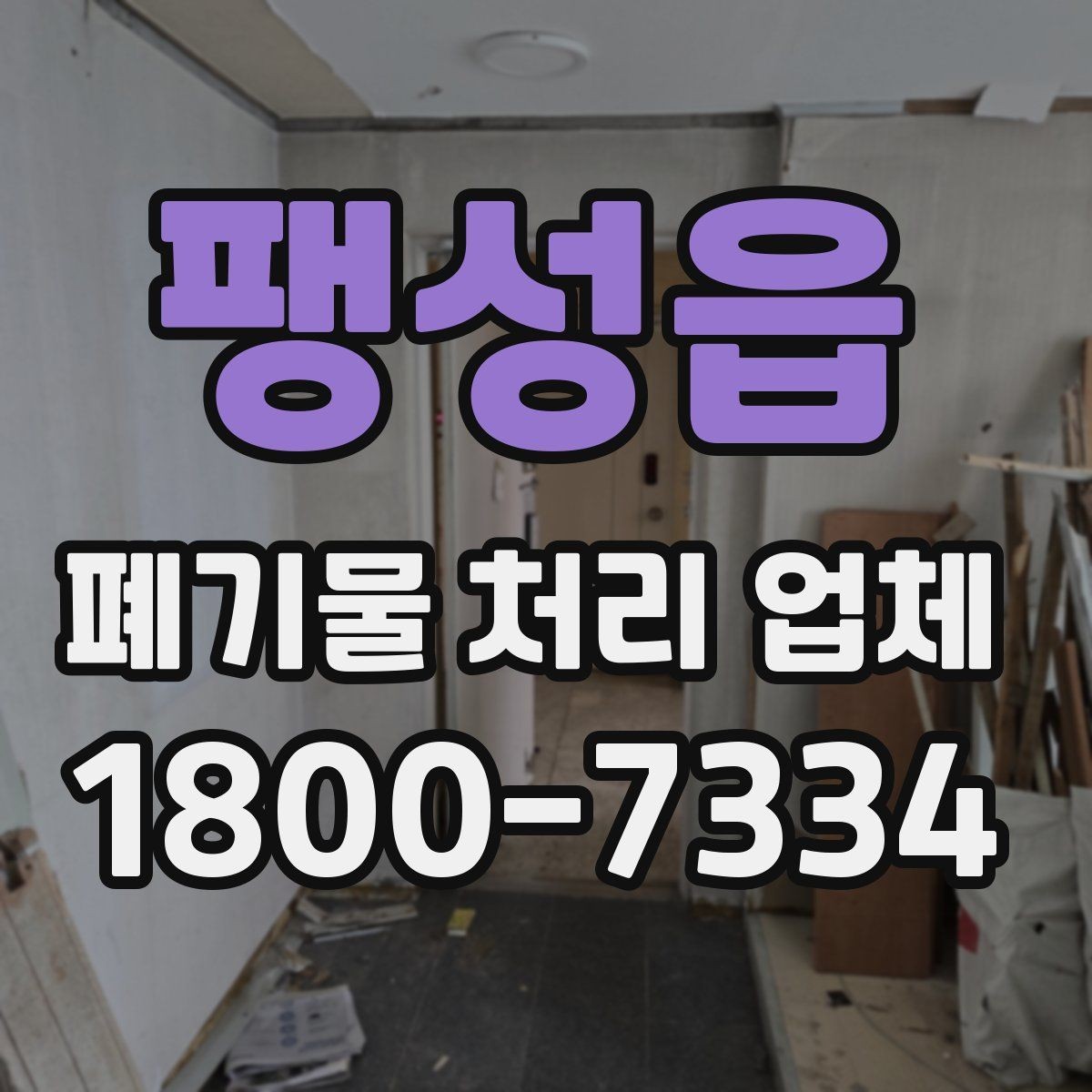 팽성읍 폐기물 처리 업체 서비스 신청부터 완료까지 흐름