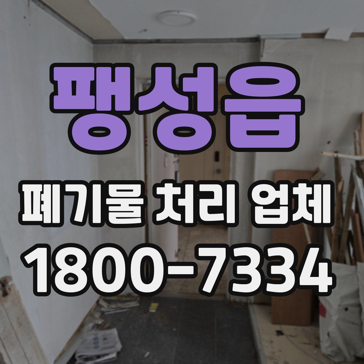 팽성읍 폐기물 처리 업체