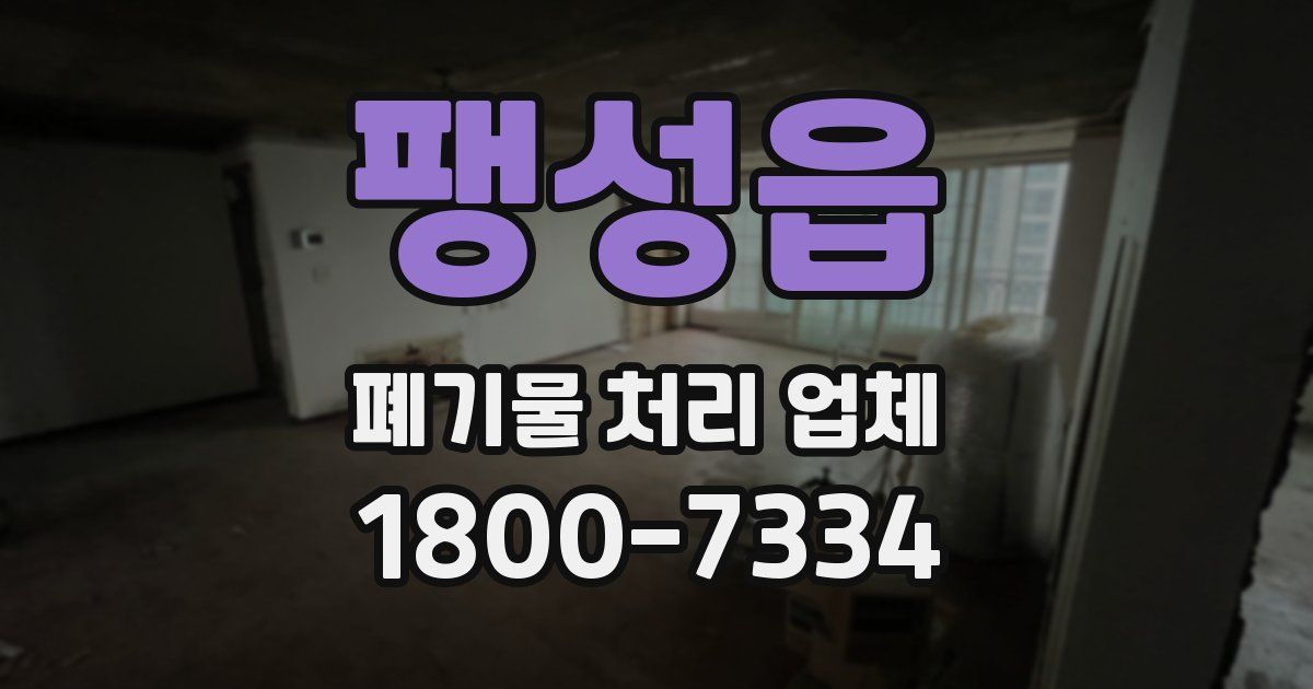 팽성읍 폐기물 처리 업체