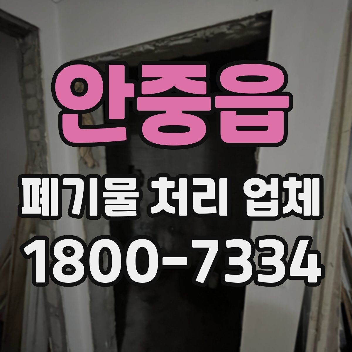 안중읍 폐기물 처리 업체 상담 전 알아두면 좋은 정보