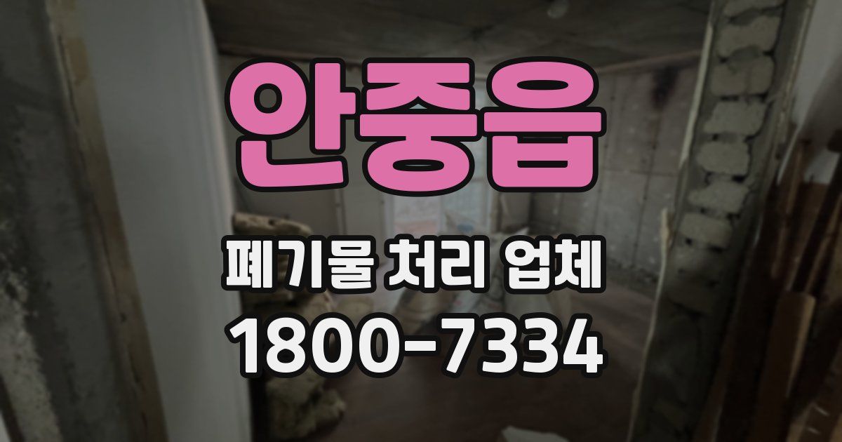 안중읍 폐기물 처리 업체
