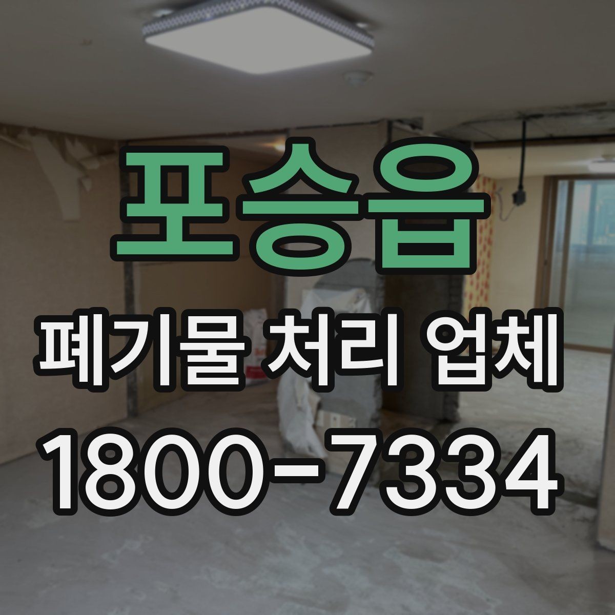 포승읍 폐기물 처리 업체 이용 시 자주 묻는 질문