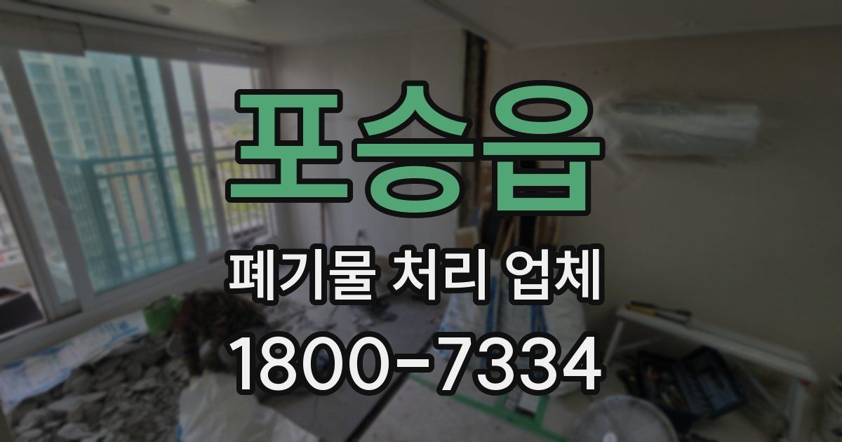 포승읍 폐기물 처리 업체