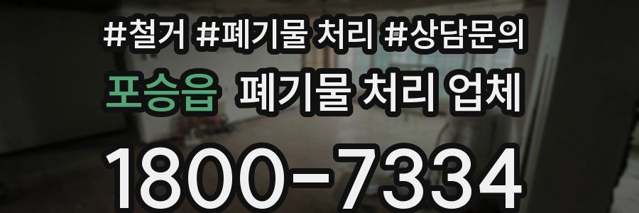 포승읍 폐기물 처리 업체
